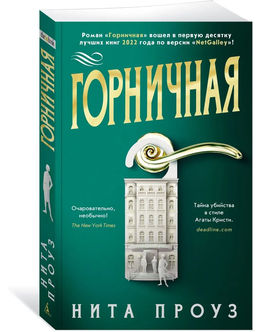 Горничная (мягк/обл.). Проуз Н.