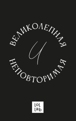 Держатель для карт LOL LAB "Великолепная и неповторимая" (6,5 х 10,4 см)