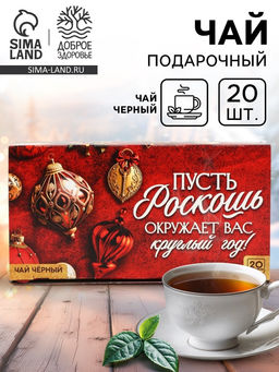 Чай чёрный Роскошь в фильтр-пакетах, 20 шт. - Фабрика счастья фото 12