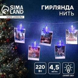 Гирлянда Нить 4.5 м с насадками Прищепки-снежинки, IP20, прозрачная нить, 20 LED, свечение синее, 220 В