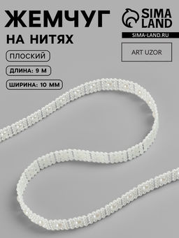 Жемчуг на нитях, плоский, 10 мм, 9  1 м, цвет молочный