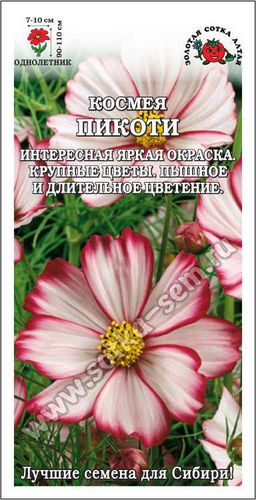 Космея Пикоти 0,3г (Золотая сотка Алтая)