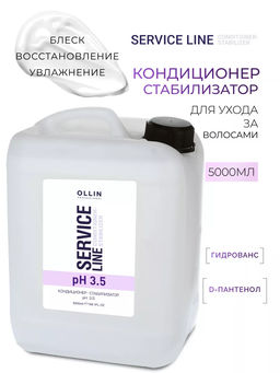 SERVICE LINE Кондиционер-стабилизатор ph 3.5, 5000 мл OLLIN