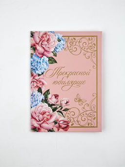 Диплом «Прекрасной юбилярше!», с конвертом, А5, 21×15 см