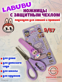 Ножницы в чехле универсальные детские для школы