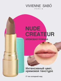 Vivienne Sabo Губная помада Nude Createur тон 17 холодный нюд