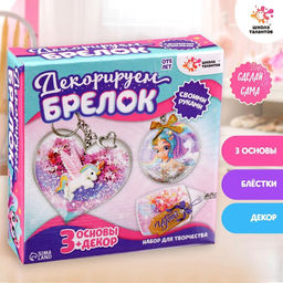 Набор для творчества Декорируем брелоки, 3 шт., единорог