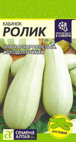 Кабачок Ролик/Сем Алт/цп 2 гр. (2029 / 4419)