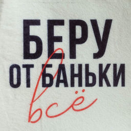 Шапка для бани и сауны «Беру от баньки всё», полиэфир 70%, шерсть 30%