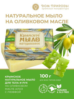 Крымское мыло натуральное АЛОЭ С ЛЮФФОЙ