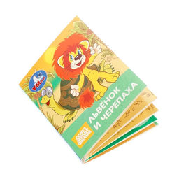 Цена за 3 шт. Книжка-малышка "Союзмультфильм. Львёнок и Черепаха" 65х83 мм. Картон. 8 стр.