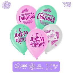 Воздушные шары латексные 12" «Счастья», 100 шт.