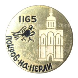 Значок Храм Покрова на Нерли