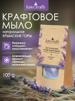 Натуральное крафтовое мыло Крымские горы Лаванда и можжевельник ЛК, 100г