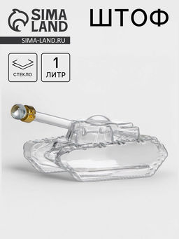 Штоф Танк, 1 л, стекло, прозрачный