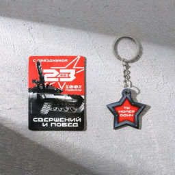 Цена за 2 шт. Магнит и брелок на 23 Февраля Ты номер один - Сима-ленд фото 3