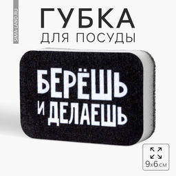 Цена за 2 шт. Губка поролоновая «Берёшь и делаешь» 9х6 см