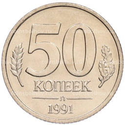 Монета 50 копеек 1991 года Л (ГКЧП)