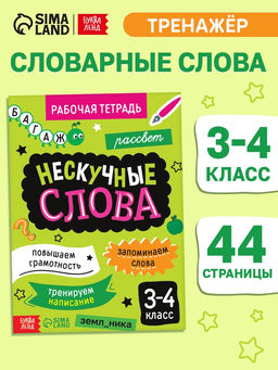 Цена за 3 шт. Рабочая тетрадь «Нескучные слова. Правописание словарных слов» 3-4 класс, тренажёр 44 стр.