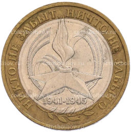 Монета 10 рублей 2005 года ММД 60 лет Победы