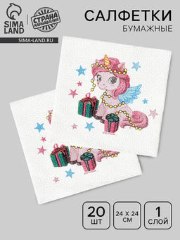 Цена за 2 шт. Салфетки бумажные Лошадка с подарками, однослойные, 24?24 см, 20 шт.