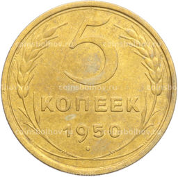 Монета 5 копеек 1950 года