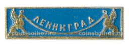 Значок Ленинград