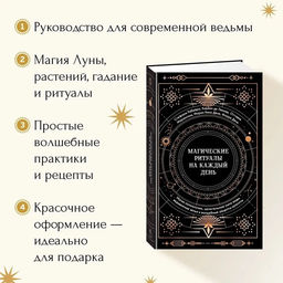 Магические ритуалы на каждый день. Рибейро С., Линхир К. де, Марангони О.,... - Колибри фото 3