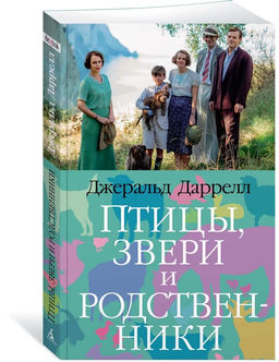 Птицы, звери и родственники (мягк/обл.). Даррелл Дж.