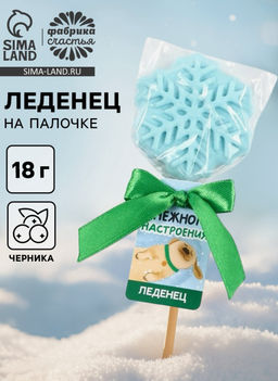 Леденец новогодний Снежного настроения, вкус: черника, 18 г