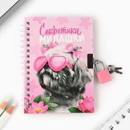 Блокнот на замочке Секретики милашки, 50 листов .