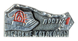 Значок Одесские катакомбы Пост №1