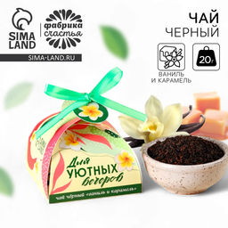 Чай подарочный Для уютных вечеров, вкус: ваниль и карамель, 20 г