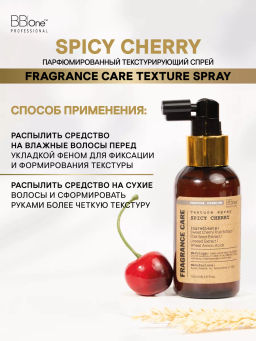 Парфюмированный текстурирующий спрей SPICY CHERRY - Bbone фото 4
