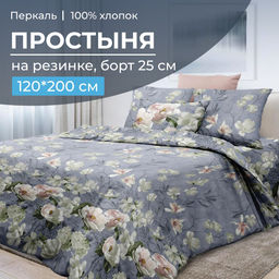 Простыня на резинке 120*200 см, перкаль, борт 25 см (Нигури)