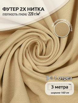 Футер 2х нитка петля Поликоттон стрейч 220г/м? Twill French Terry цв.S892 бежевый в нарезке 3м