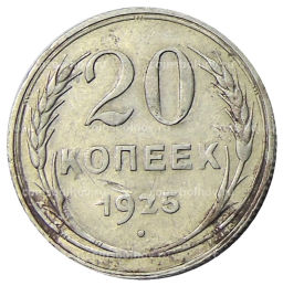 Монета 20 копеек 1925 года