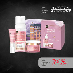 ЧЕРН.ЖЕМЧУГ набор "Коллаген" (150мл+46мл+17мл)
