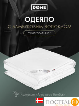 Одеяло DOME АЛОЭ ВЕРА БАМБУК мкрфбр/бамбук/полиэф.вол.  фото 2