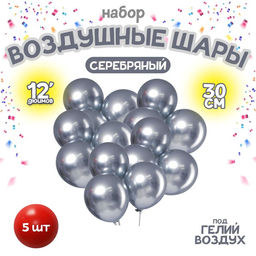 Цена за 2 шт. Воздушные шары латексные 12" «Хром», 5 шт., серебряные