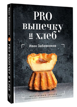 PRO выпечку и хлеб - Аст фото 2