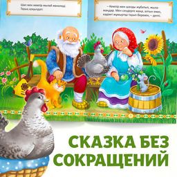 Сказка Курочка Ряба, на казахском языке, 8 стр. - Буква-Ленд фото 7