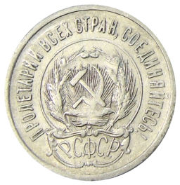 20 копеек 1923 года