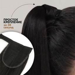 Хвост накладной, прямой волос, на резинке, 60 см, 100 г, цвет чёрный(#SHT3)