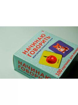 Начинаю говорить. Мои первые слова и картинки. 50 карточек - Робинс фото 10