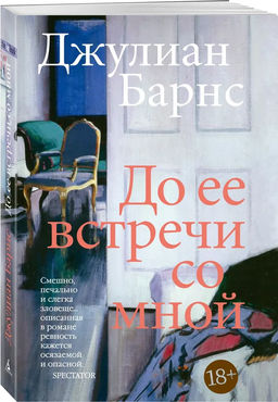 До ее встречи со мной. Барнс Дж.