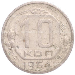 Монета 10 копеек 1954 года