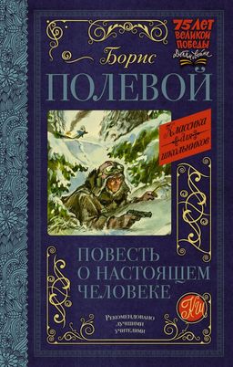 Повесть о настоящем человеке