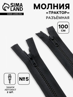 Цена за 10 шт. Молния «Трактор», №5, разъёмная, 2 замка, замки автомат, 100 см, чёрная