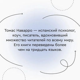 Провести красную черту: всё о личных границах и помощи себе. Наварро Т. - Колибри фото 5